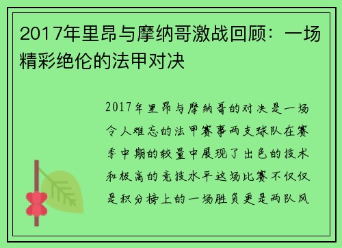 2017年里昂与摩纳哥激战回顾：一场精彩绝伦的法甲对决