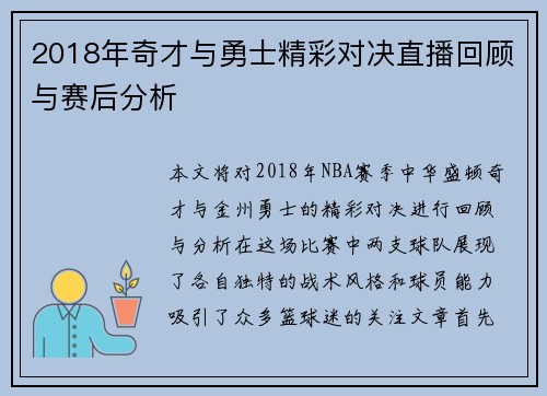 2018年奇才与勇士精彩对决直播回顾与赛后分析