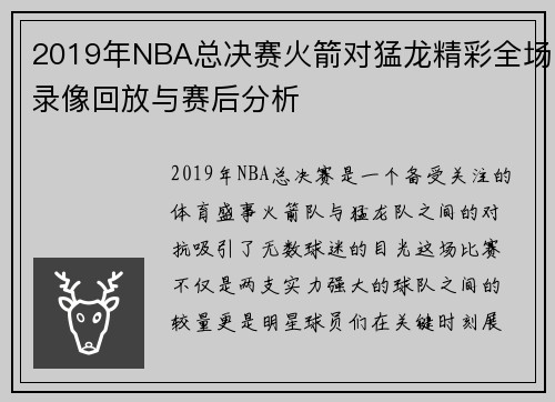 2019年NBA总决赛火箭对猛龙精彩全场录像回放与赛后分析
