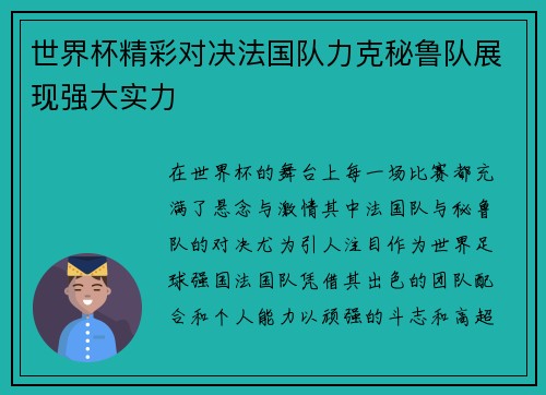 世界杯精彩对决法国队力克秘鲁队展现强大实力