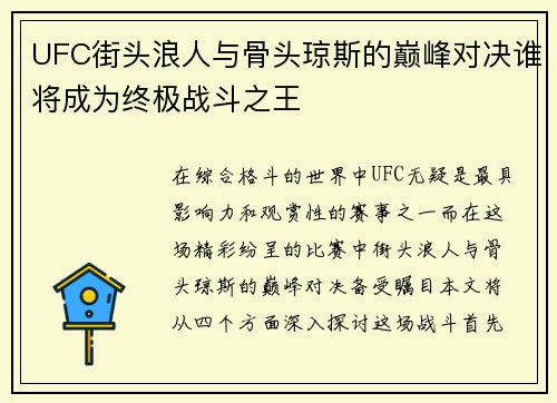 UFC街头浪人与骨头琼斯的巅峰对决谁将成为终极战斗之王