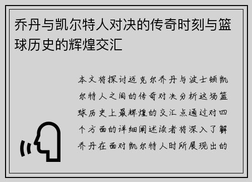 乔丹与凯尔特人对决的传奇时刻与篮球历史的辉煌交汇