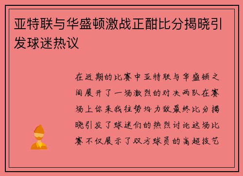 亚特联与华盛顿激战正酣比分揭晓引发球迷热议