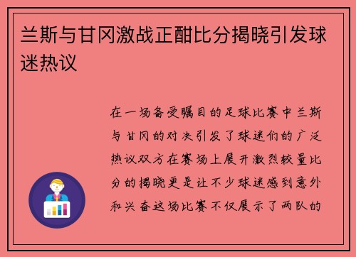 兰斯与甘冈激战正酣比分揭晓引发球迷热议
