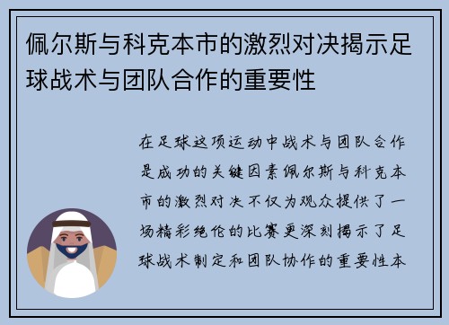 佩尔斯与科克本市的激烈对决揭示足球战术与团队合作的重要性