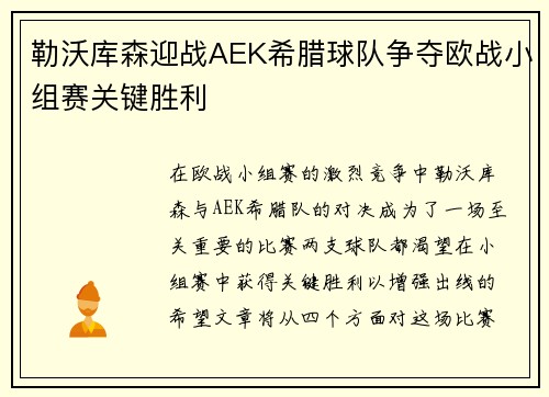 勒沃库森迎战AEK希腊球队争夺欧战小组赛关键胜利
