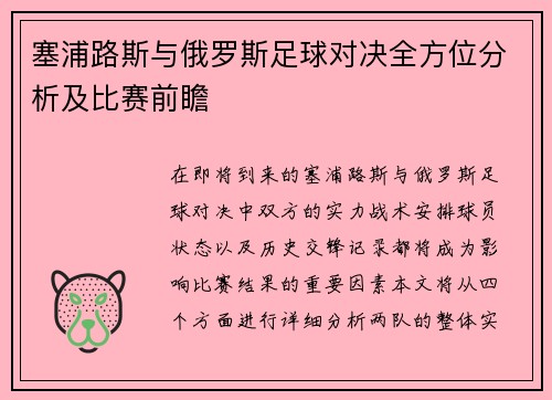 塞浦路斯与俄罗斯足球对决全方位分析及比赛前瞻