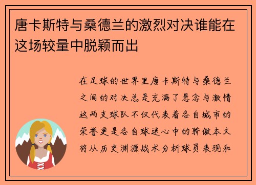 唐卡斯特与桑德兰的激烈对决谁能在这场较量中脱颖而出