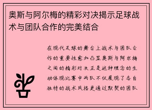 奥斯与阿尔梅的精彩对决揭示足球战术与团队合作的完美结合