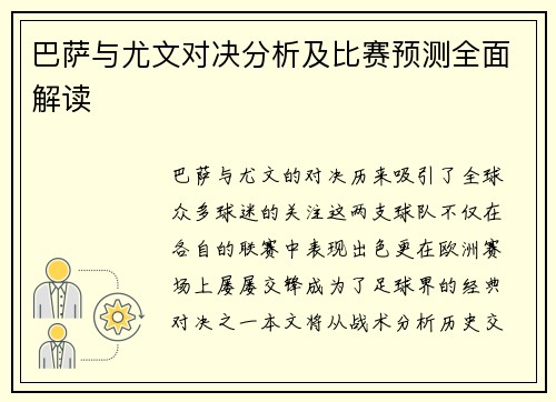 巴萨与尤文对决分析及比赛预测全面解读