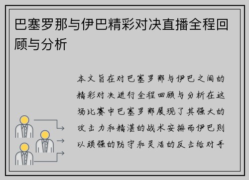 巴塞罗那与伊巴精彩对决直播全程回顾与分析