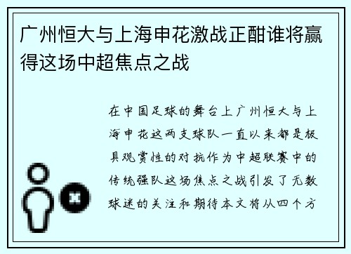 广州恒大与上海申花激战正酣谁将赢得这场中超焦点之战