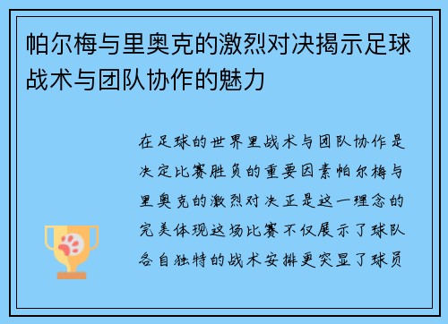 帕尔梅与里奥克的激烈对决揭示足球战术与团队协作的魅力