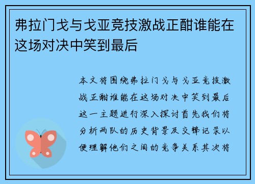 弗拉门戈与戈亚竞技激战正酣谁能在这场对决中笑到最后